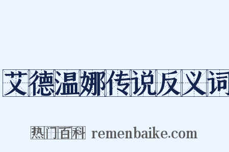 艾德温娜传说反义词是什么意思的图片